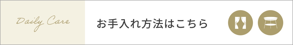 お手入れ方法はこちら