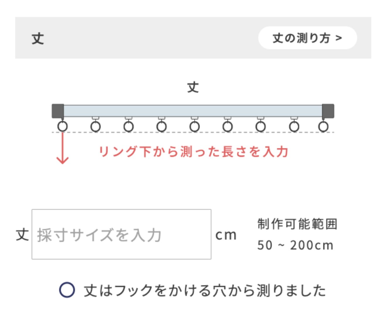 丈を入力します